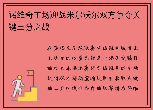 诺维奇主场迎战米尔沃尔双方争夺关键三分之战