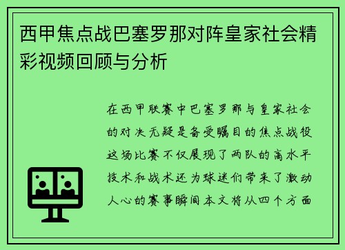 西甲焦点战巴塞罗那对阵皇家社会精彩视频回顾与分析
