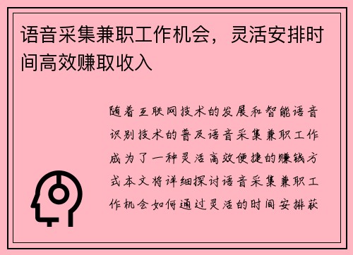 语音采集兼职工作机会，灵活安排时间高效赚取收入