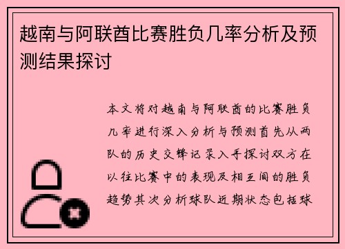 越南与阿联酋比赛胜负几率分析及预测结果探讨
