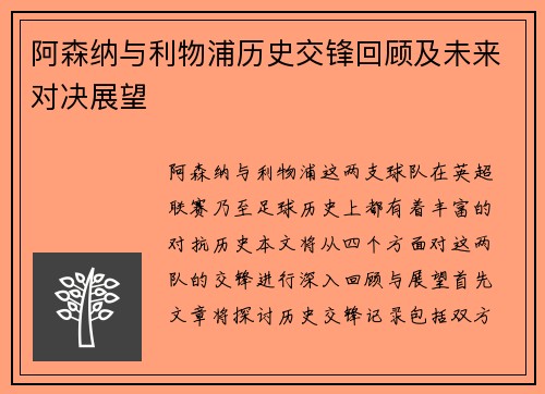 阿森纳与利物浦历史交锋回顾及未来对决展望