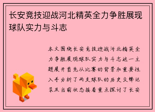 长安竞技迎战河北精英全力争胜展现球队实力与斗志