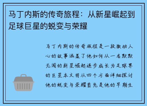 马丁内斯的传奇旅程：从新星崛起到足球巨星的蜕变与荣耀
