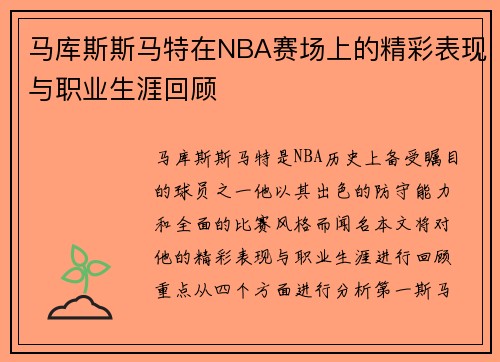 马库斯斯马特在NBA赛场上的精彩表现与职业生涯回顾