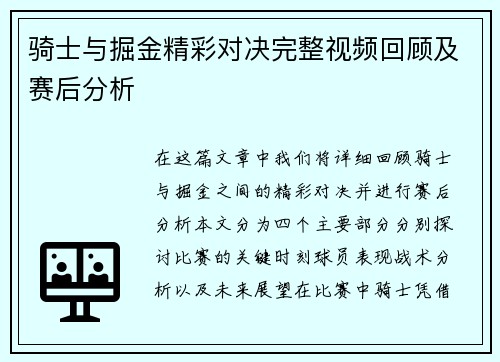 骑士与掘金精彩对决完整视频回顾及赛后分析
