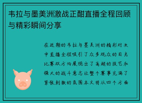 韦拉与墨美洲激战正酣直播全程回顾与精彩瞬间分享