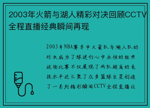 2003年火箭与湖人精彩对决回顾CCTV全程直播经典瞬间再现