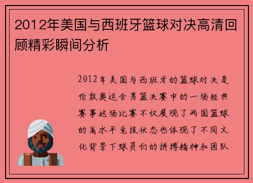 2012年美国与西班牙篮球对决高清回顾精彩瞬间分析