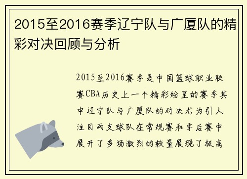 2015至2016赛季辽宁队与广厦队的精彩对决回顾与分析
