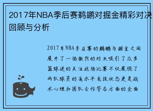 2017年NBA季后赛鹈鹕对掘金精彩对决回顾与分析