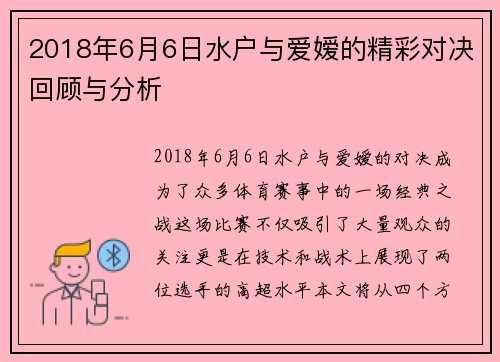 2018年6月6日水户与爱嫒的精彩对决回顾与分析