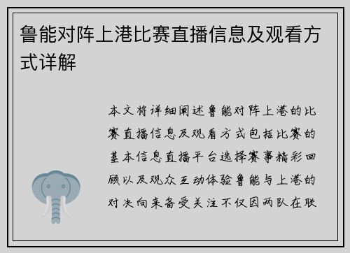 鲁能对阵上港比赛直播信息及观看方式详解