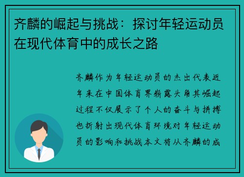 齐麟的崛起与挑战：探讨年轻运动员在现代体育中的成长之路