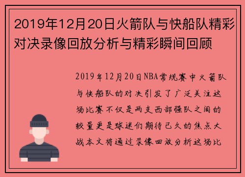 2019年12月20日火箭队与快船队精彩对决录像回放分析与精彩瞬间回顾