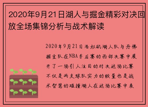 2020年9月21日湖人与掘金精彩对决回放全场集锦分析与战术解读
