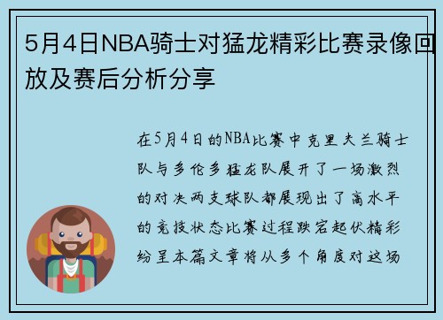 5月4日NBA骑士对猛龙精彩比赛录像回放及赛后分析分享