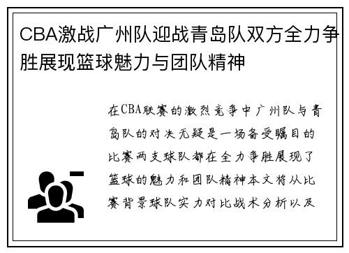 CBA激战广州队迎战青岛队双方全力争胜展现篮球魅力与团队精神