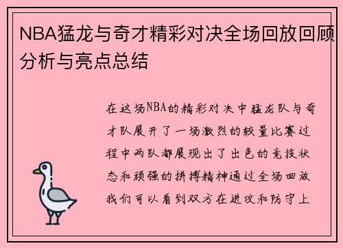 NBA猛龙与奇才精彩对决全场回放回顾分析与亮点总结