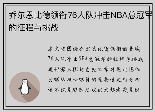 乔尔恩比德领衔76人队冲击NBA总冠军的征程与挑战