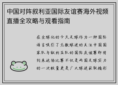 中国对阵叙利亚国际友谊赛海外视频直播全攻略与观看指南
