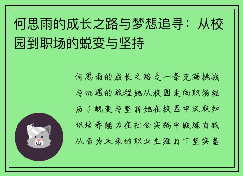 何思雨的成长之路与梦想追寻：从校园到职场的蜕变与坚持