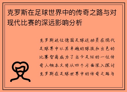 克罗斯在足球世界中的传奇之路与对现代比赛的深远影响分析