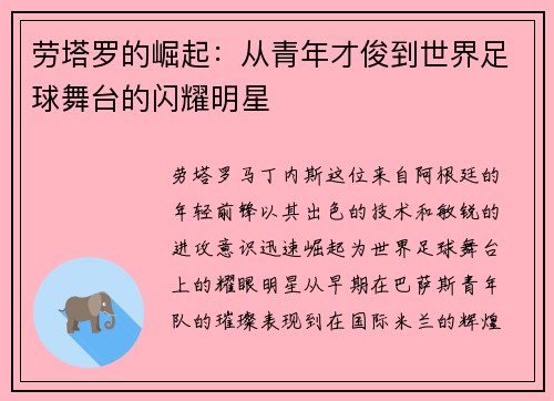 劳塔罗的崛起：从青年才俊到世界足球舞台的闪耀明星