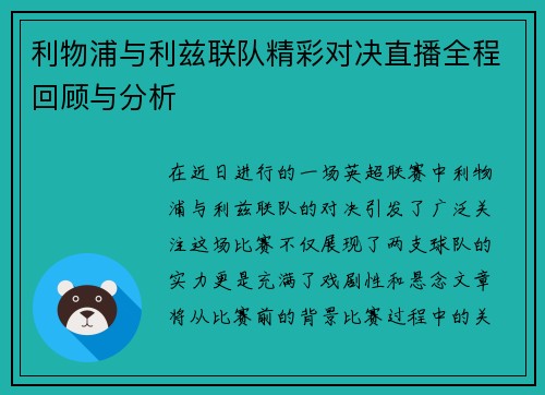 利物浦与利兹联队精彩对决直播全程回顾与分析