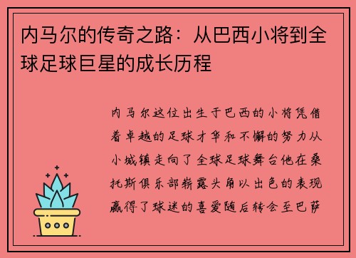 内马尔的传奇之路：从巴西小将到全球足球巨星的成长历程
