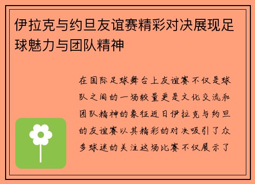 伊拉克与约旦友谊赛精彩对决展现足球魅力与团队精神