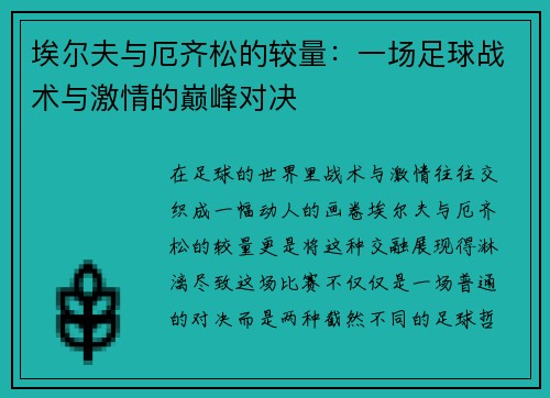 埃尔夫与厄齐松的较量：一场足球战术与激情的巅峰对决