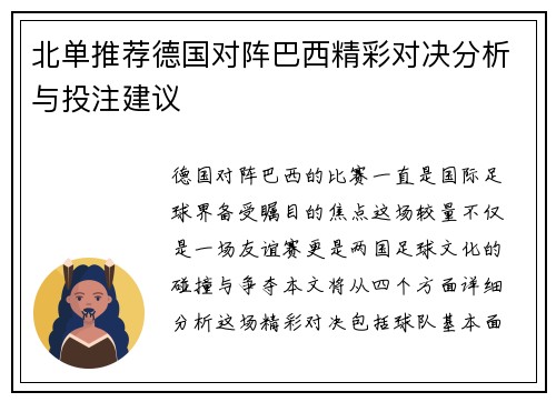 北单推荐德国对阵巴西精彩对决分析与投注建议