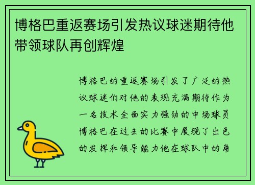 博格巴重返赛场引发热议球迷期待他带领球队再创辉煌