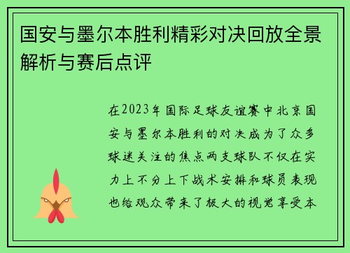 国安与墨尔本胜利精彩对决回放全景解析与赛后点评