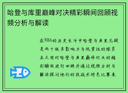哈登与库里巅峰对决精彩瞬间回顾视频分析与解读