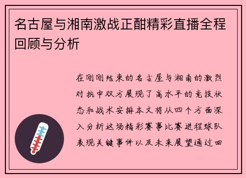 名古屋与湘南激战正酣精彩直播全程回顾与分析
