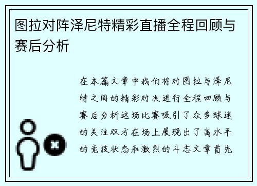 图拉对阵泽尼特精彩直播全程回顾与赛后分析