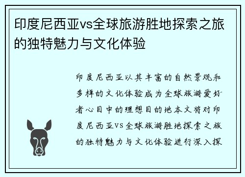 印度尼西亚vs全球旅游胜地探索之旅的独特魅力与文化体验