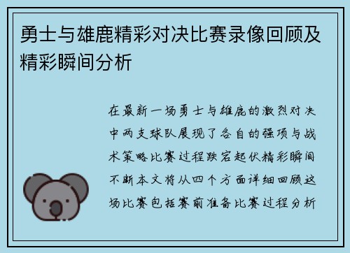 勇士与雄鹿精彩对决比赛录像回顾及精彩瞬间分析