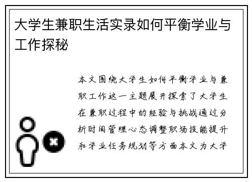 大学生兼职生活实录如何平衡学业与工作探秘