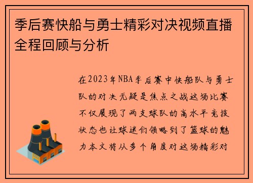 季后赛快船与勇士精彩对决视频直播全程回顾与分析