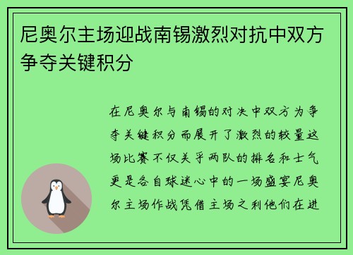 尼奥尔主场迎战南锡激烈对抗中双方争夺关键积分