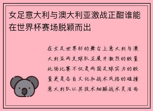 女足意大利与澳大利亚激战正酣谁能在世界杯赛场脱颖而出
