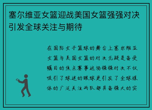 塞尔维亚女篮迎战美国女篮强强对决引发全球关注与期待