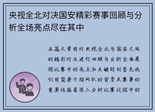 央视全北对决国安精彩赛事回顾与分析全场亮点尽在其中
