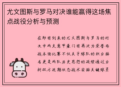 尤文图斯与罗马对决谁能赢得这场焦点战役分析与预测