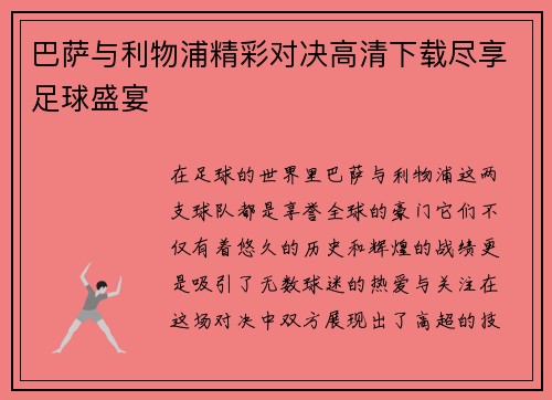 巴萨与利物浦精彩对决高清下载尽享足球盛宴