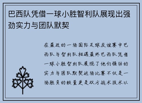 巴西队凭借一球小胜智利队展现出强劲实力与团队默契