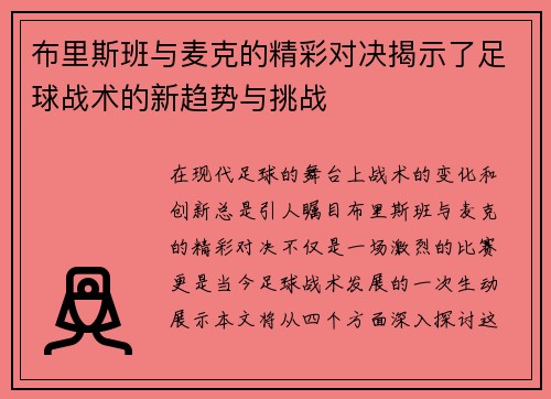 布里斯班与麦克的精彩对决揭示了足球战术的新趋势与挑战