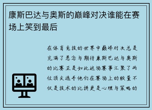 康斯巴达与奥斯的巅峰对决谁能在赛场上笑到最后